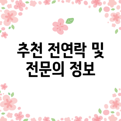 추천 전연락 및 전문의 정보
