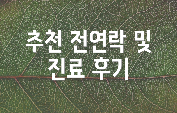 추천 전연락 및 진료 후기