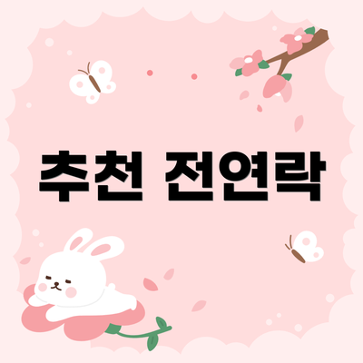 추천 전연락