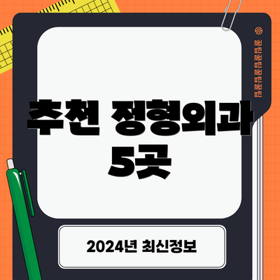 추천 정형외과 5곳