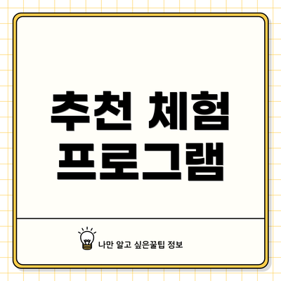 추천 체험 프로그램