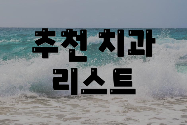 추천 치과 리스트