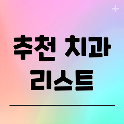 추천 치과 리스트