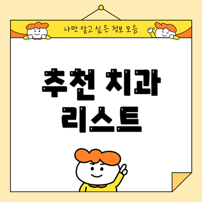 추천 치과 리스트