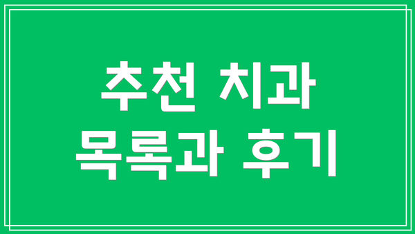 추천 치과 목록과 후기