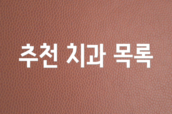 추천 치과 목록