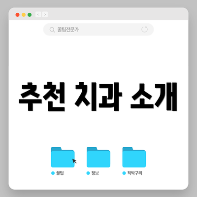 추천 치과 소개
