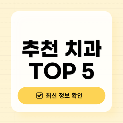 추천 치과 TOP 5