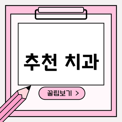 추천 치과