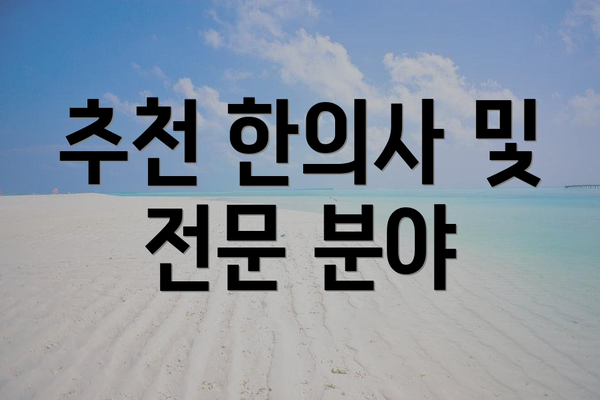 추천 한의사 및 전문 분야