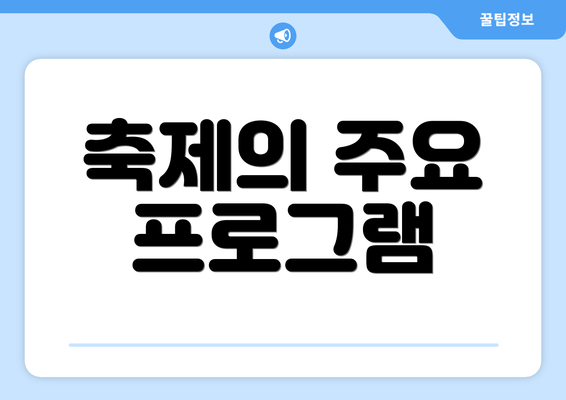 축제의 주요 프로그램