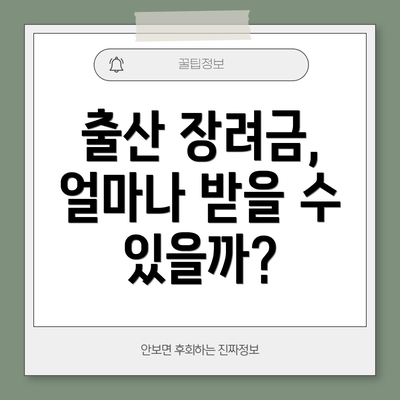 출산 장려금, 얼마나 받을 수 있을까?