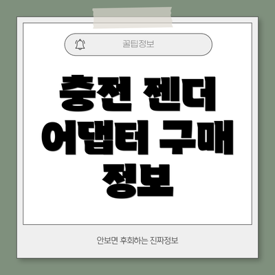 충전 젠더 어댑터 구매 정보