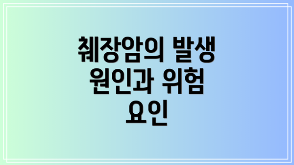 췌장암의 발생 원인과 위험 요인