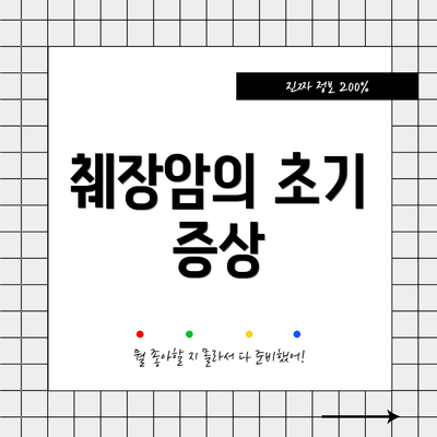 췌장암의 초기 증상
