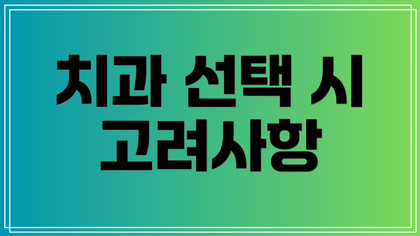 치과 선택 시 고려사항