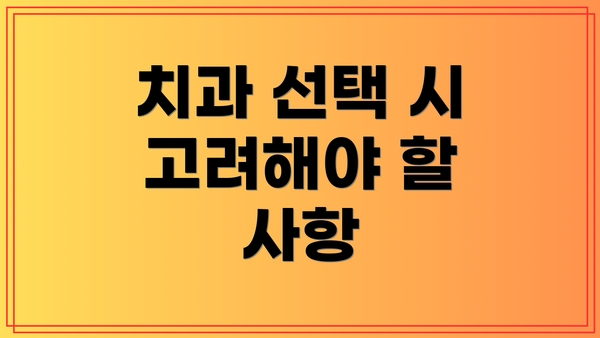 치과 선택 시 고려해야 할 사항
