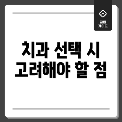 치과 선택 시 고려해야 할 점