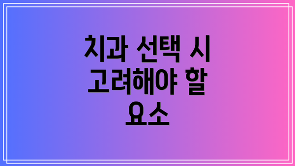 치과 선택 시 고려해야 할 요소
