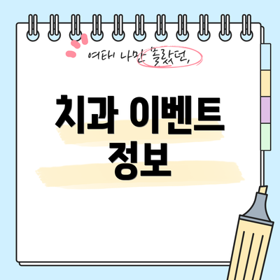 치과 이벤트 정보