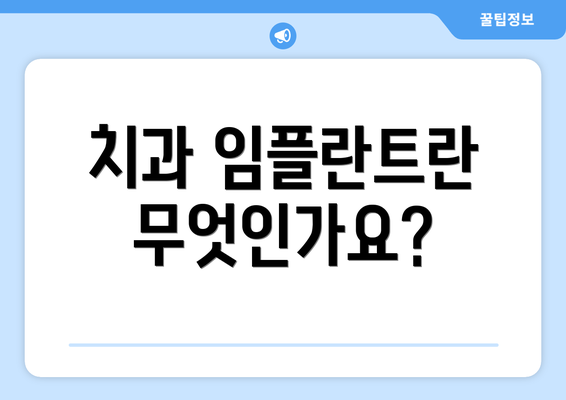 치과 임플란트란 무엇인가요?