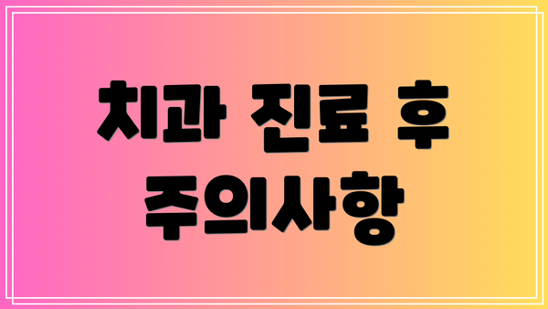 치과 진료 후 주의사항
