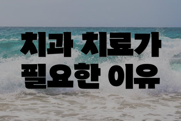 치과 치료가 필요한 이유