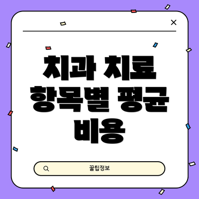 치과 치료 항목별 평균 비용