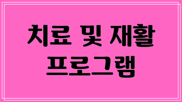 치료 및 재활 프로그램