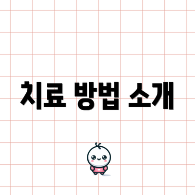 치료 방법 소개