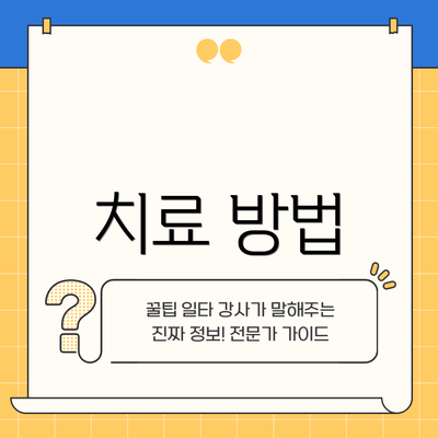 치료 방법