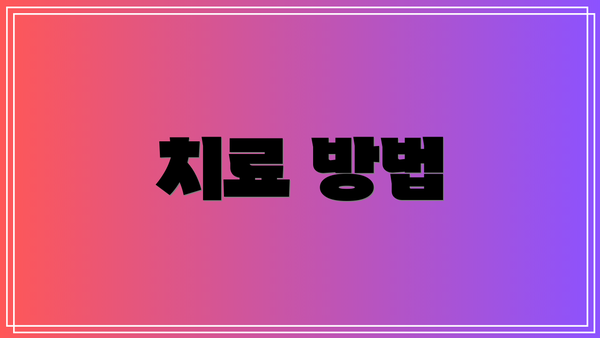 치료 방법