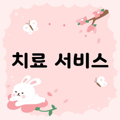 치료 서비스