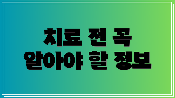 치료 전 꼭 알아야 할 정보