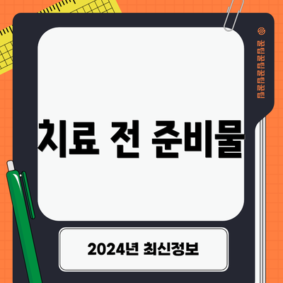 치료 전 준비물