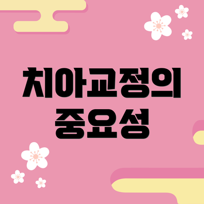 치아교정의 중요성