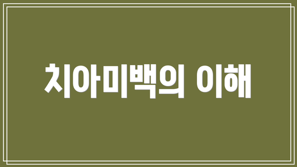 치아미백의 이해