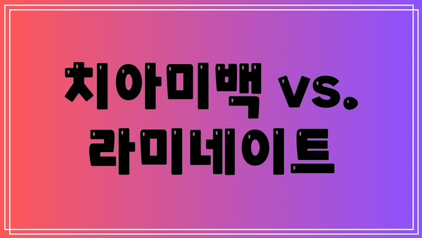 치아미백 vs. 라미네이트