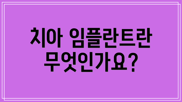 치아 임플란트란 무엇인가요?