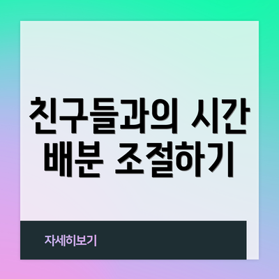 친구들과의 시간 배분 조절하기