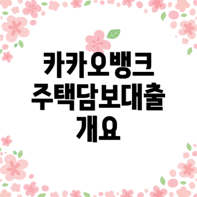 카카오뱅크 주택담보대출 개요