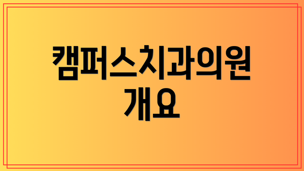 캠퍼스치과의원 개요