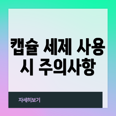 캡슐 세제 사용 시 주의사항