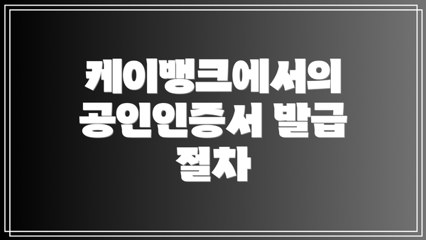 케이뱅크에서의 공인인증서 발급 절차