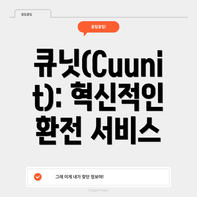 큐닛(Cuunit): 혁신적인 환전 서비스