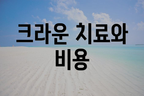 크라운 치료와 비용