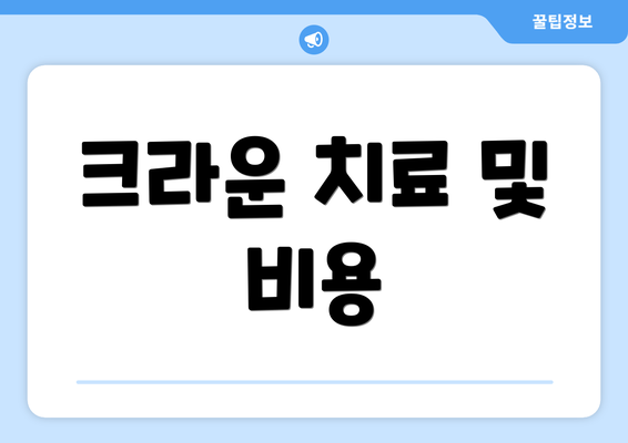 크라운 치료 및 비용