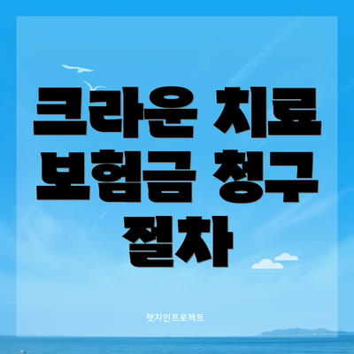 크라운 치료 보험금 청구 절차