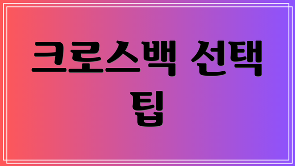 크로스백 선택 팁