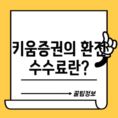키움증권의 환전 수수료란?